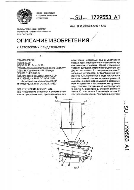 Отстойник-сгуститель (патент 1729553)