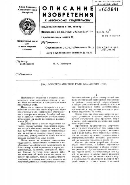 Электромагнитное реле клапанного типа (патент 653641)