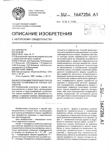 Фотопланиметрический способ оценки устойчивости горных выработок (патент 1647256)