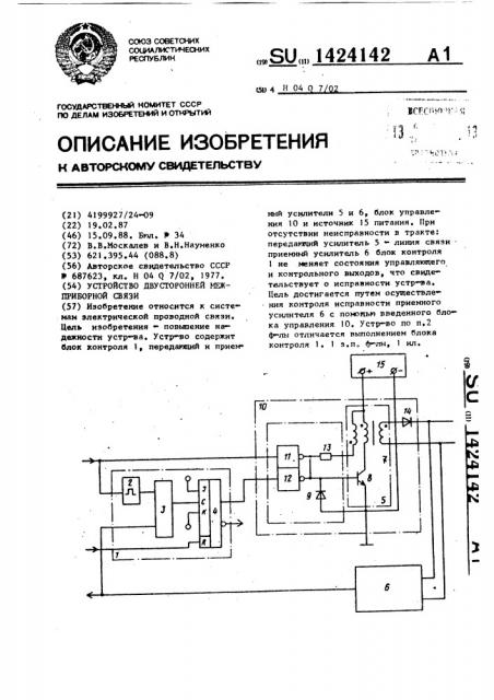 Устройство двусторонней межприборной связи (патент 1424142)