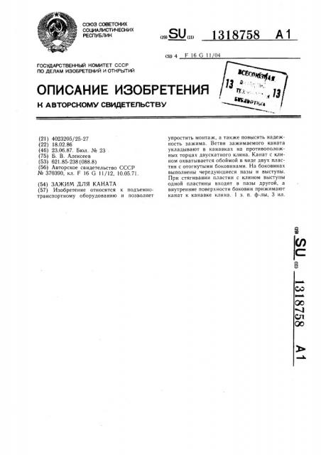 Зажим для каната (патент 1318758)