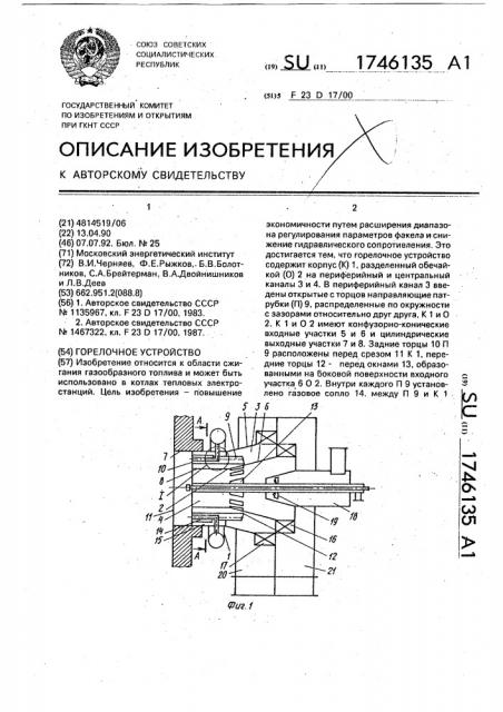 Горелочное устройство (патент 1746135)