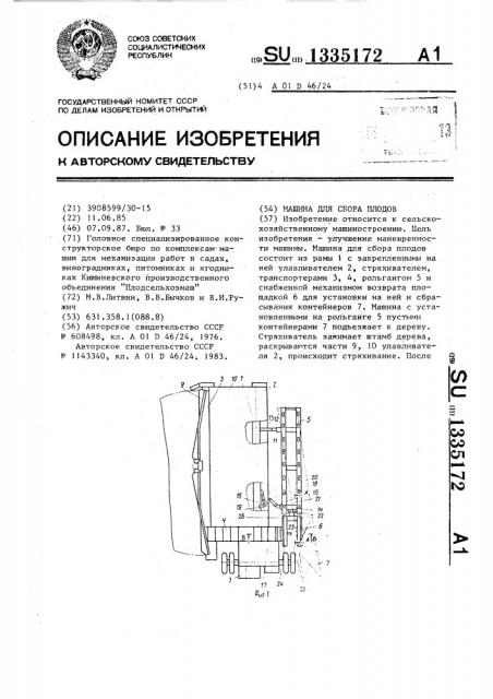 Машина для сбора плодов (патент 1335172)