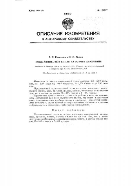 Подшипниковый сплав на основе алюминия (патент 121937)