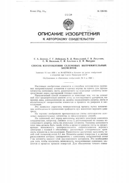 Способ изготовления селеновых выпрямительных элементов (патент 126195)