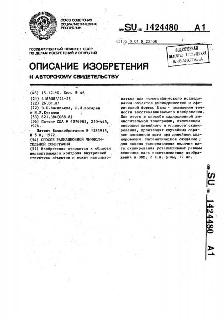 Способ радиационной вычислительной томографии (патент 1424480)