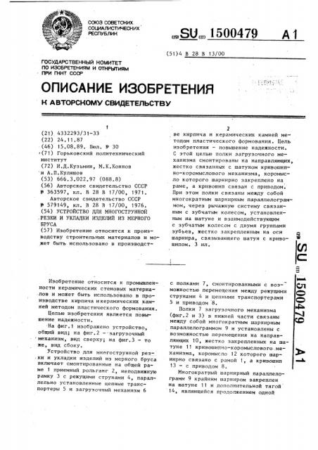 Устройство для многострунной резки и укладки изделий из мерного бруса (патент 1500479)