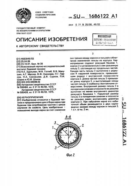 Керноприемник (патент 1686122)