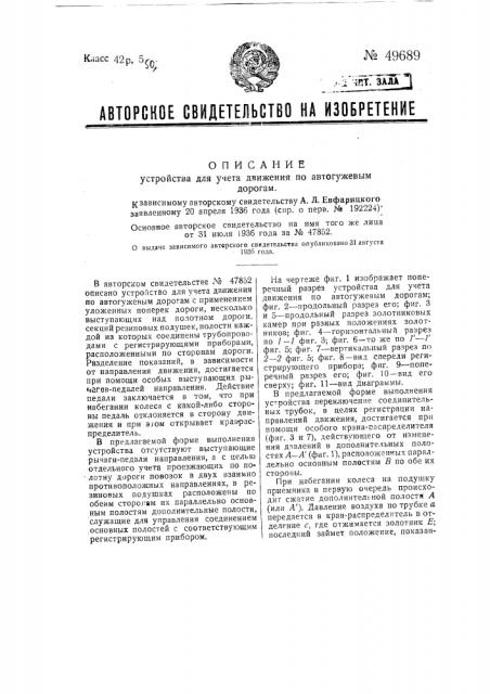 Устройство для учета движения не автогужевым дорогам (патент 49689)