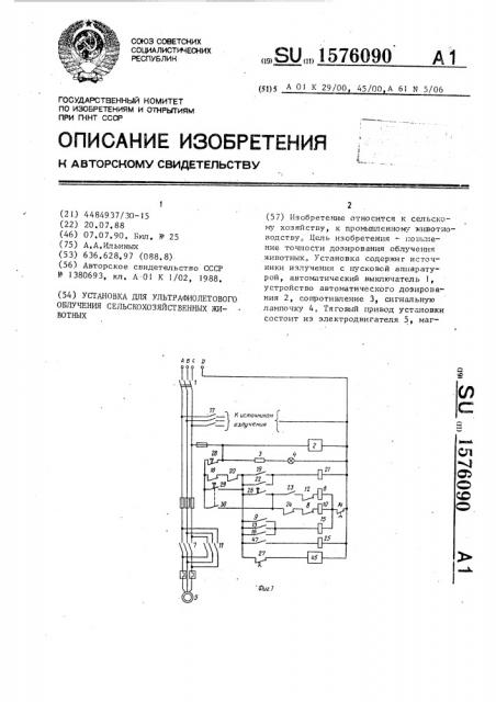 Установка для ультрафиолетового облучения сельскохозяйственных животных (патент 1576090)