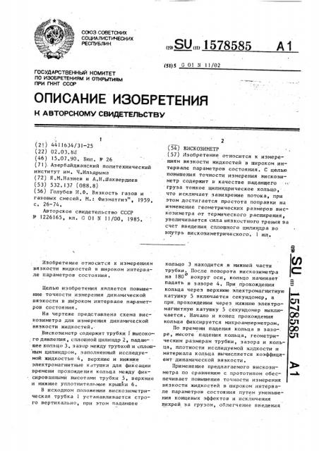 Вискозиметр (патент 1578585)