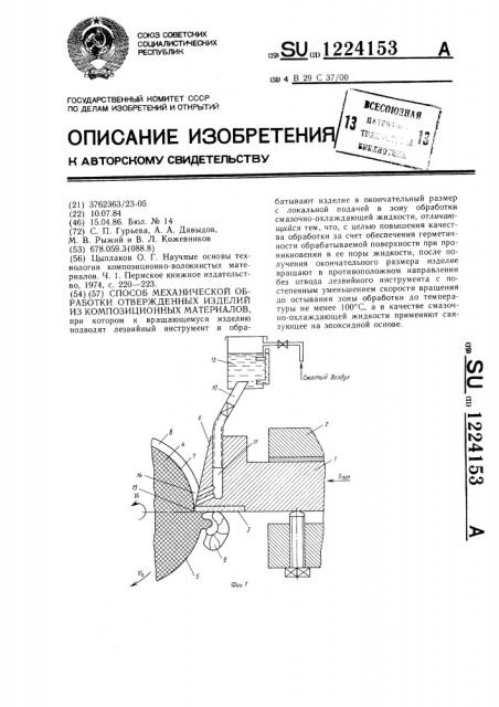 Способ механической обработки отвержденных изделий из композиционных материалов (патент 1224153)