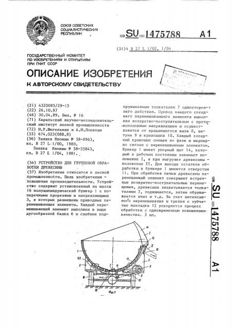 Устройство для групповой обработки древесины (патент 1475788)