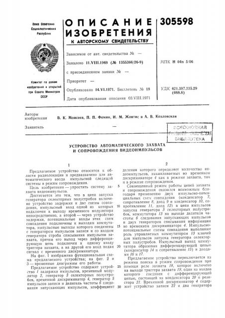 Устройство автоматического захвата и сопровождения видеоимпульсов (патент 305598)