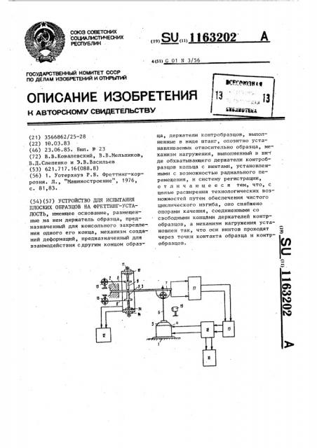 Устройство для испытания плоских образцов на фреттинг- усталость (патент 1163202)