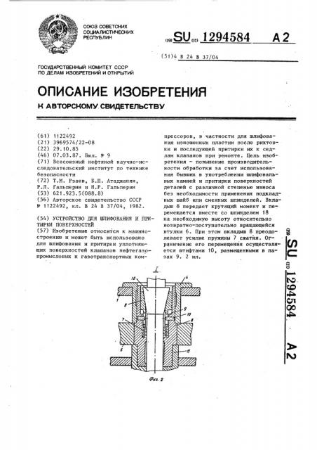 Устройство для шлифования и притирки поверхностей (патент 1294584)