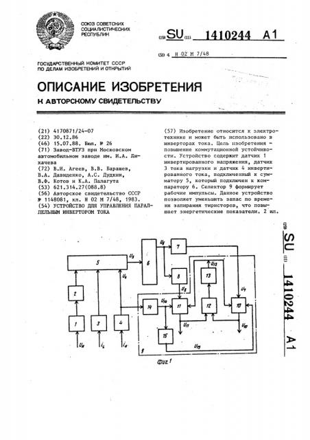 Устройство для управления параллельным инвертором тока (патент 1410244)