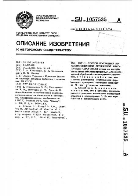 Способ получения иммобилизованной дрожжевой алкогольдегидрогеназы (патент 1057535)