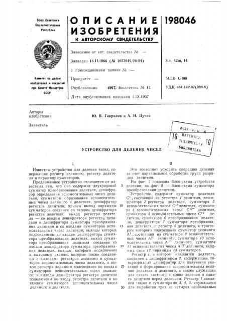 Устройство для деления чисел^^'^•e//iv,./^^^»й7га,, wl_^я5лйот?я'д/ (патент 198046)