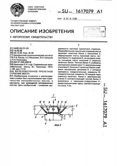 Железобетонное пролетное строение моста (патент 1617079)