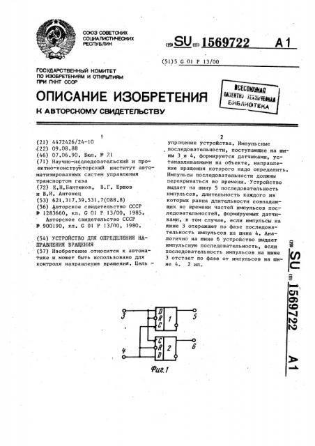 Устройство для определения направления вращения (патент 1569722)