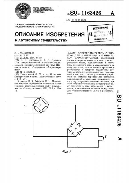 Электродвигатель с блоком для измерения механической характеристики (патент 1163426)