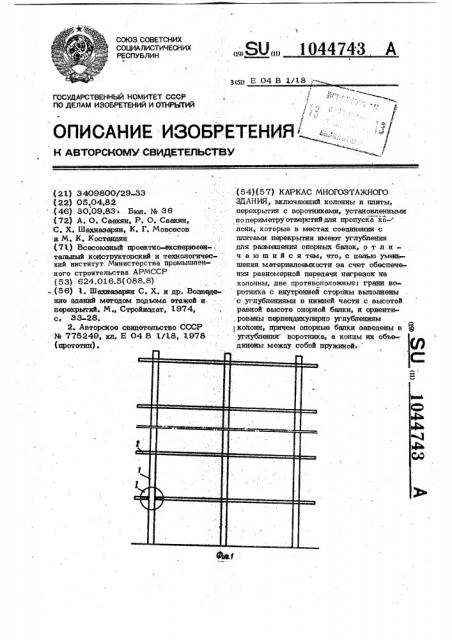 Каркас многоэтажного здания (патент 1044743)