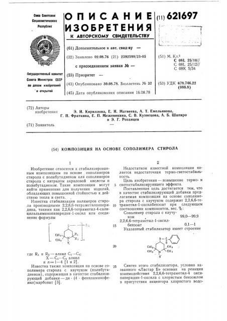 Композиция на основе сополимера стирола (патент 621697)