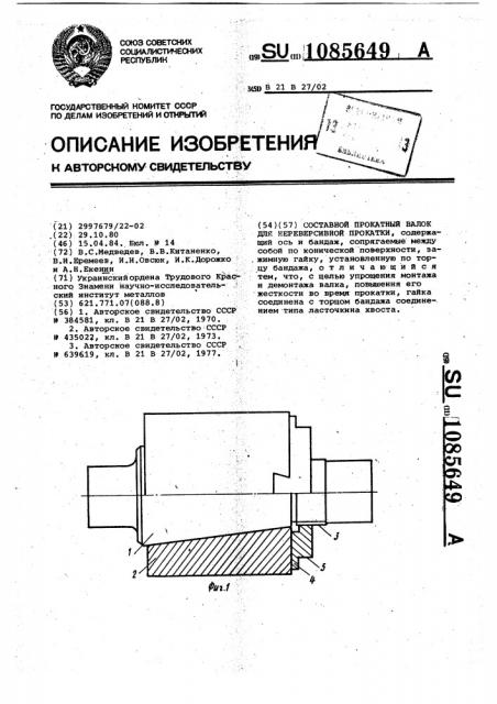 Составной прокатный валок для нереверсивной прокатки (патент 1085649)