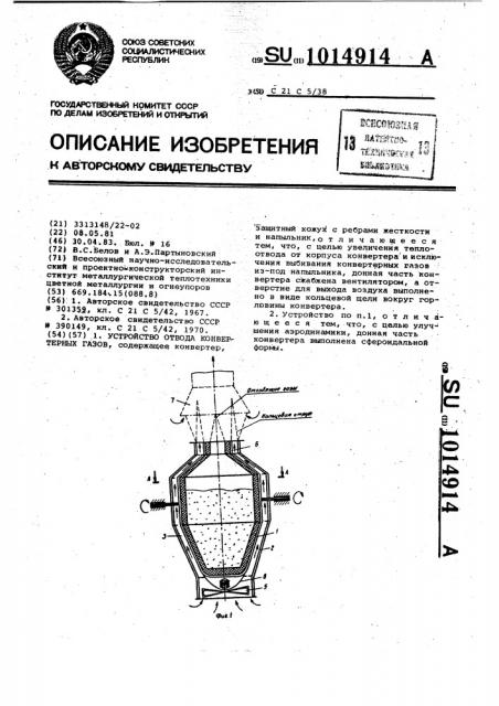 Устройство отвода конвертерных газов (патент 1014914)