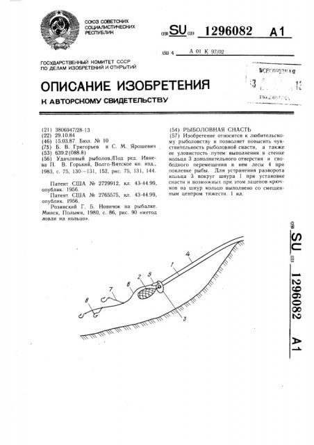 Рыболовная снасть (патент 1296082)