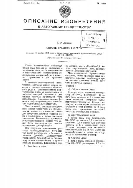 Способ крашения мехов (патент 76626)