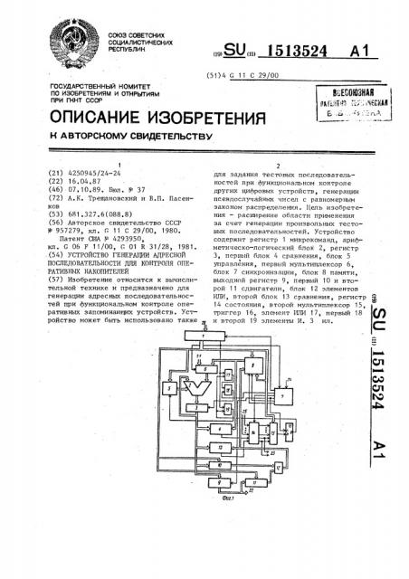 Устройство генерации адресной последовательности для контроля оперативных накопителей (патент 1513524)