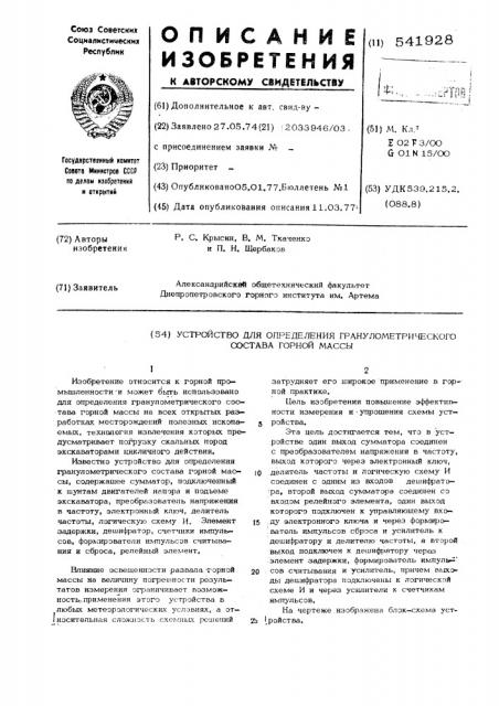 Устройство для определения гранулометрического состава горной массы (патент 541928)