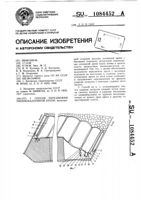 Способ передвижки пневмобаллонной крепи (патент 1084452)