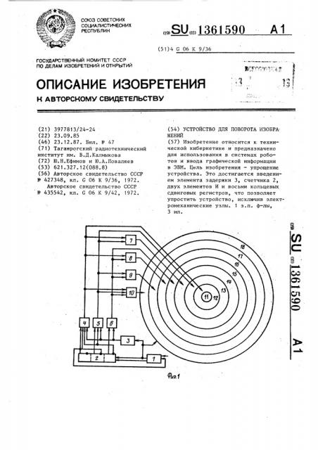 Устройство для поворота изображений (патент 1361590)