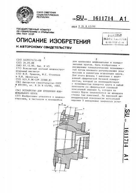 Устройство для крепления шлифовального круга (патент 1611714)