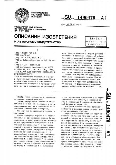 Марка для контроля соосности и прямолинейности (патент 1490470)