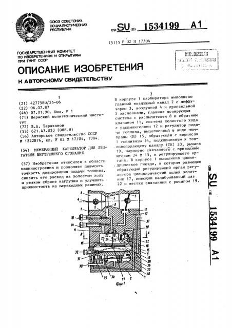 Мембранный карбюратор для двигателя внутреннего сгорания (патент 1534199)