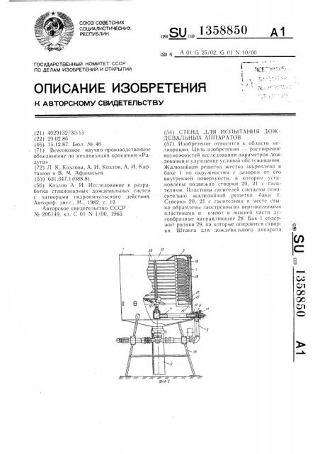 Стенд для испытания дождевальных аппаратов (патент 1358850)