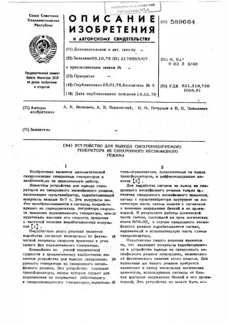 Устройство для вывода синхронизируемого генератора из синхронного несинфазного режима (патент 589664)