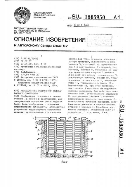 Рыбозащитное устройство водозаборного сооружения (патент 1565950)