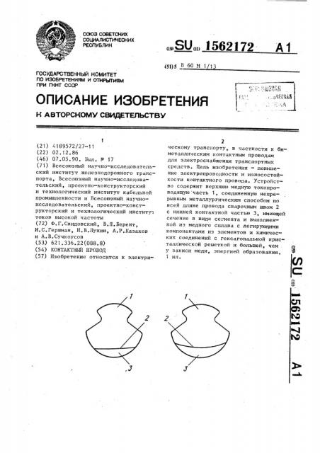 Контактный провод (патент 1562172)