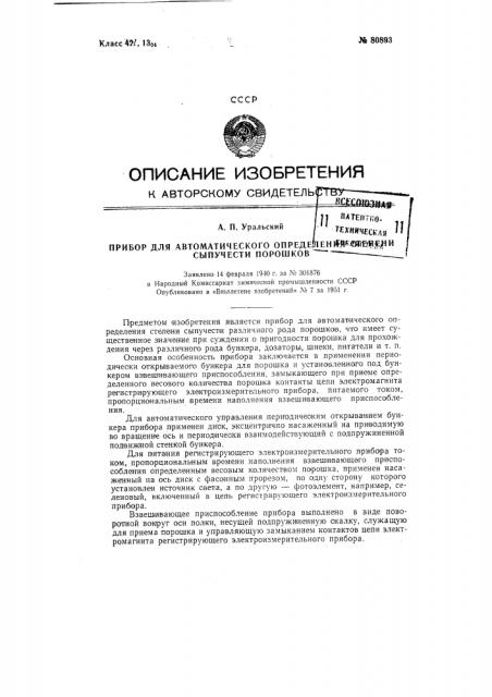 Прибор для автоматического определения степени сыпучести порошков (патент 80893)