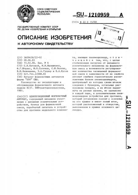 Однопозиционный формовочный автомат (патент 1210959)