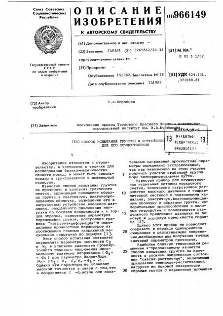Способ испытания грунтов и устройство для его осуществления (патент 966149)