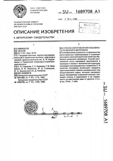 Способ изготовления объемного рулонного материала (патент 1689708)