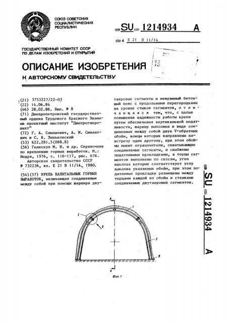 Крепь капитальных горных выработок (патент 1214934)