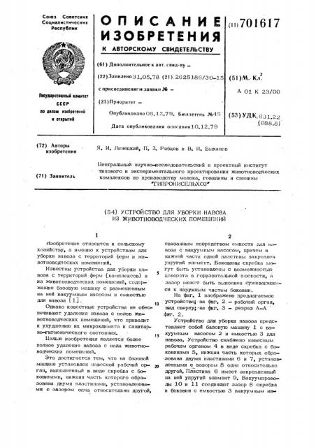 Устройство для уборки навоза из животноводческих помещений (патент 701617)