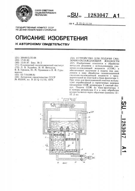 Устройство для подачи смазочно-охлаждающей жидкости (патент 1283047)